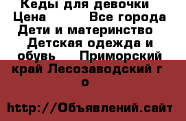 Кеды для девочки › Цена ­ 600 - Все города Дети и материнство » Детская одежда и обувь   . Приморский край,Лесозаводский г. о. 
